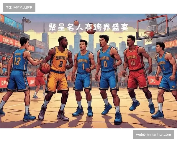 全明星名人赛社会影响：跨界参与推动篮球普及